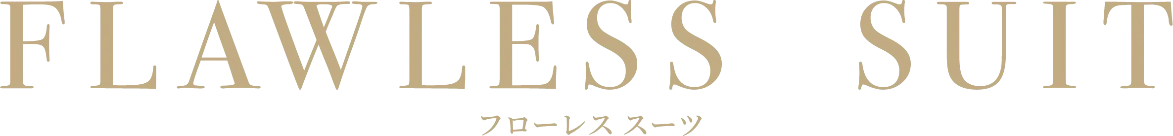 FLAWLESS SUIT（フローレス スーツ）