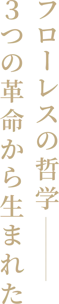 フローレスの哲学 3つの革命から生まれた